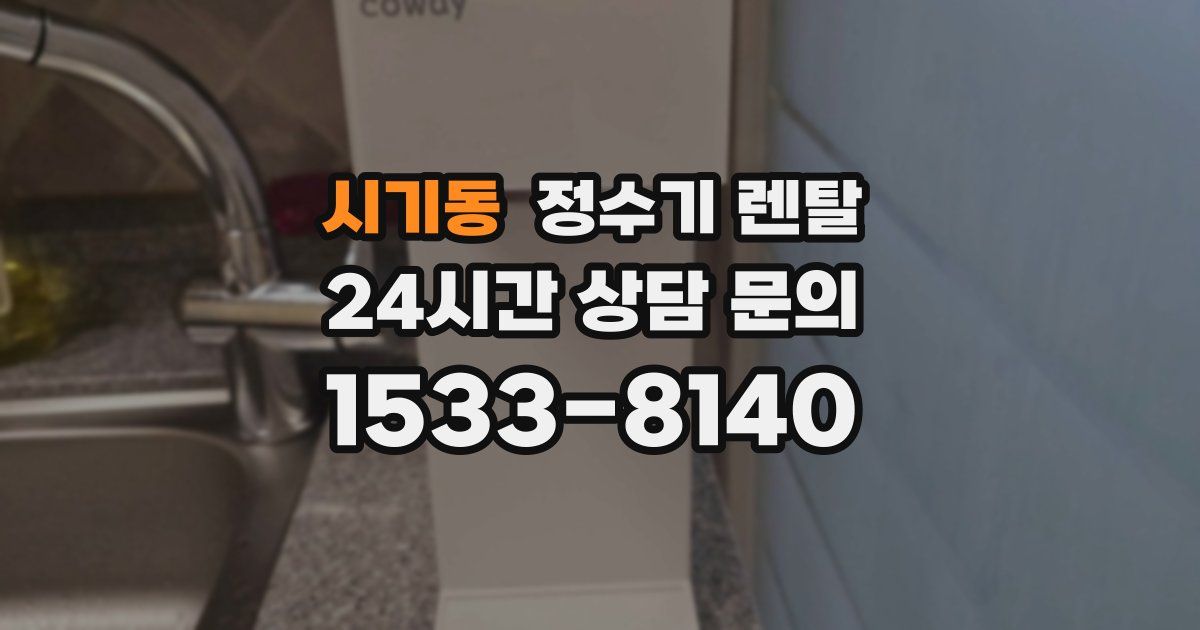 시기동 정수기 렌탈