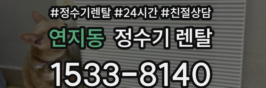 연지동 정수기 렌탈