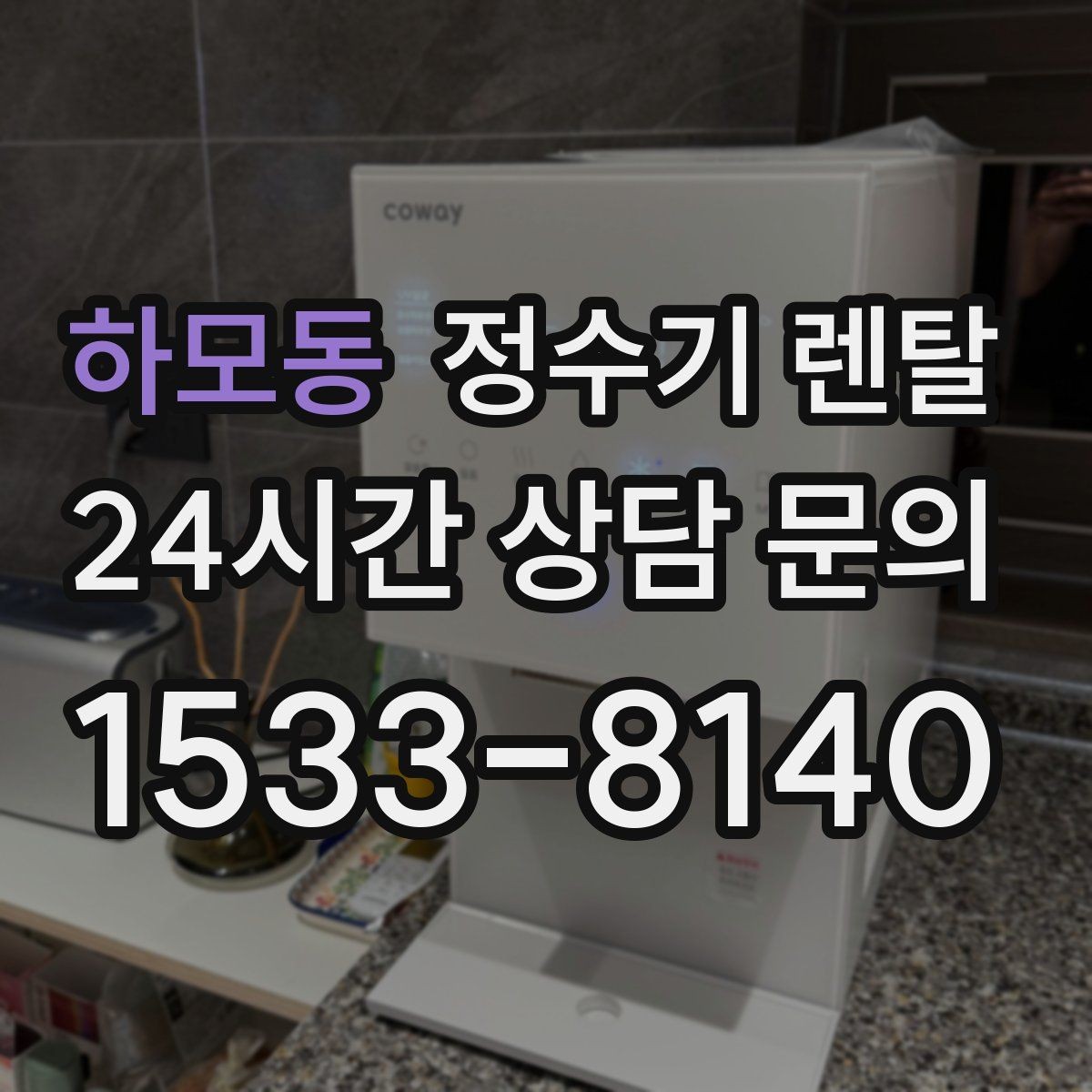 하모동 정수기 렌탈 물 사러 다니는 번거로움 줄이기