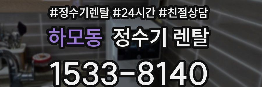 하모동 정수기 렌탈