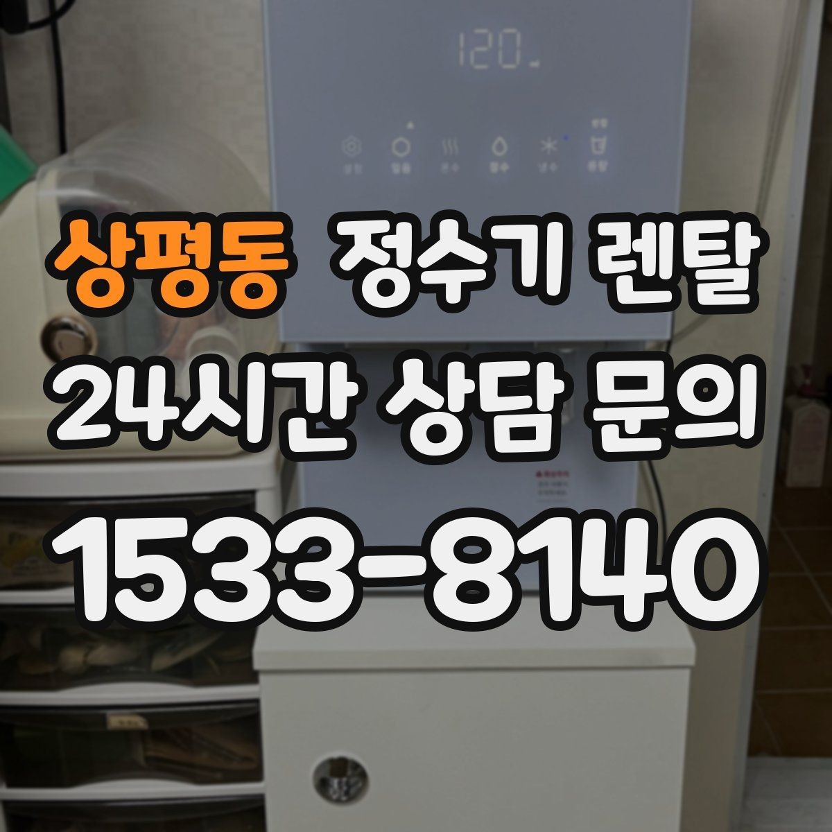 상평동 정수기 렌탈 주방이 좁아도 설치 가능한 모델 고르는 법