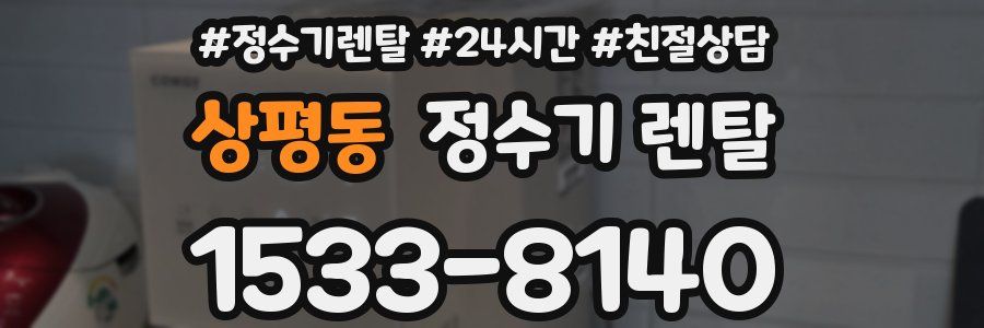 상평동 정수기 렌탈