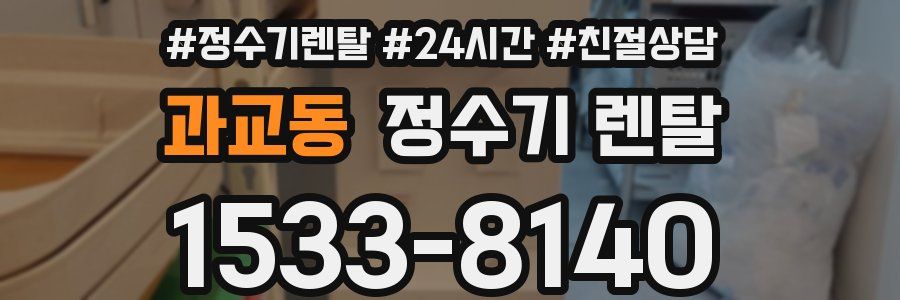 과교동 정수기 렌탈