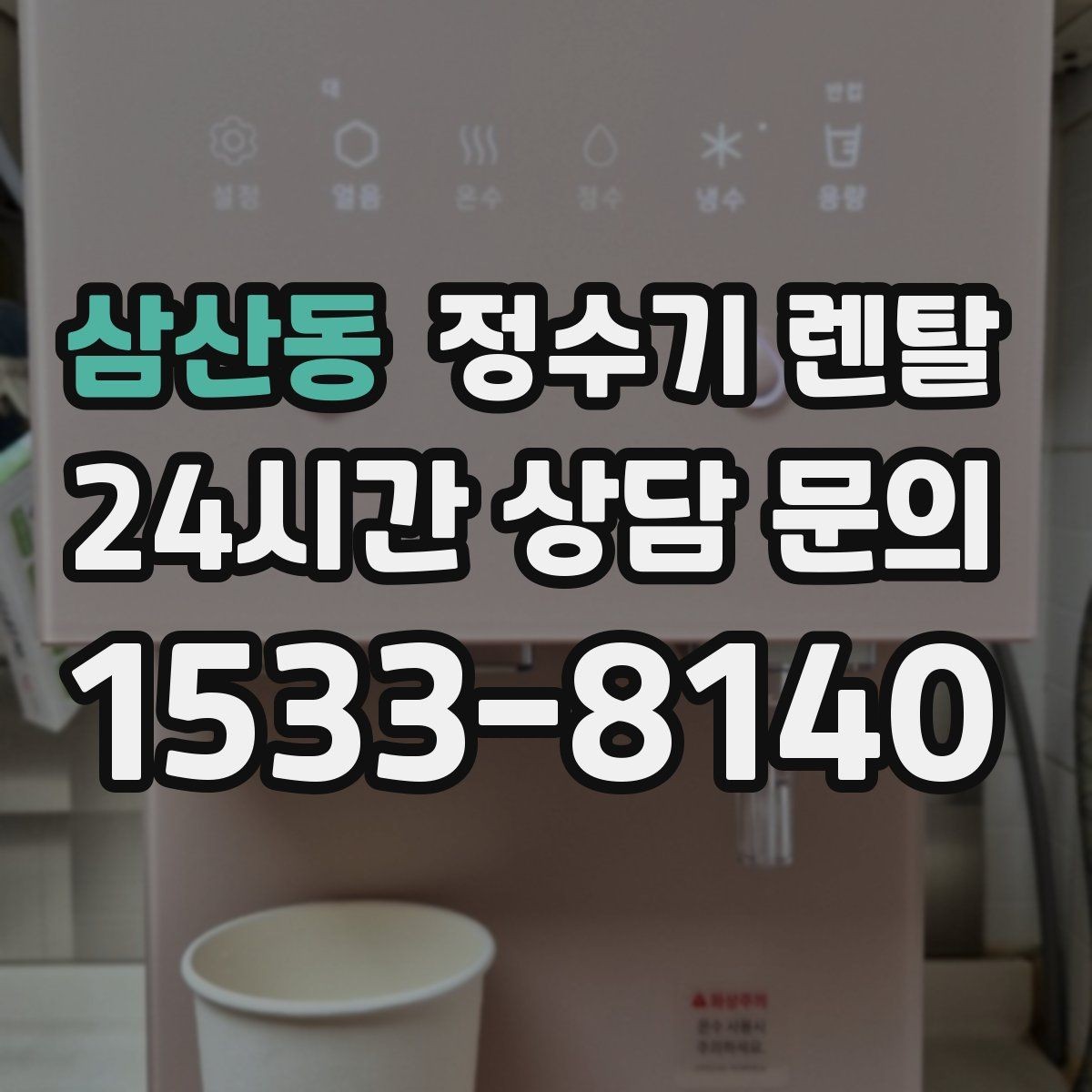 삼산동 정수기 렌탈 브랜드 비교보다 먼저 해야 하는 '사용량' 체크