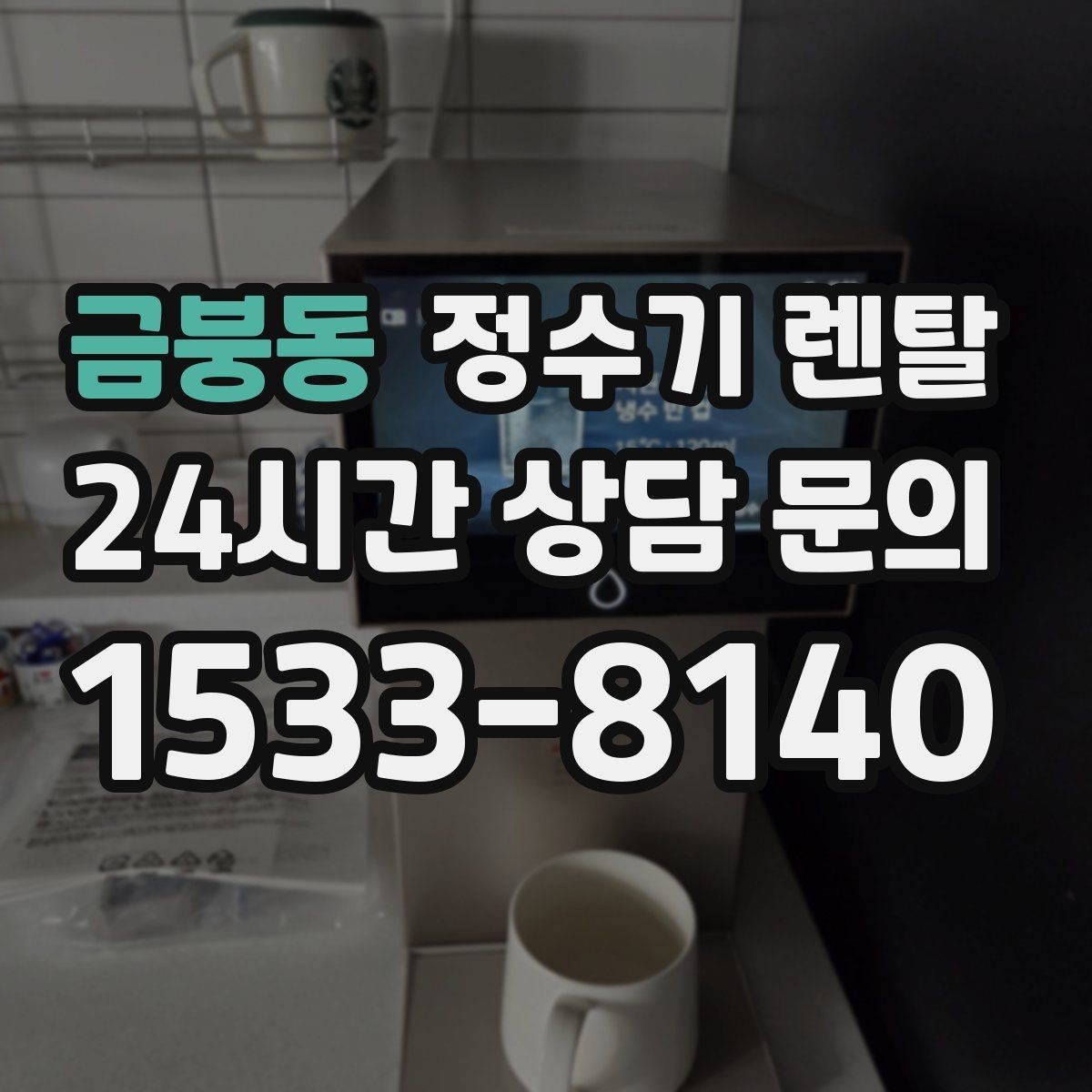 금붕동 정수기 렌탈 전세 월세 집에서 설치 전 확인할 점