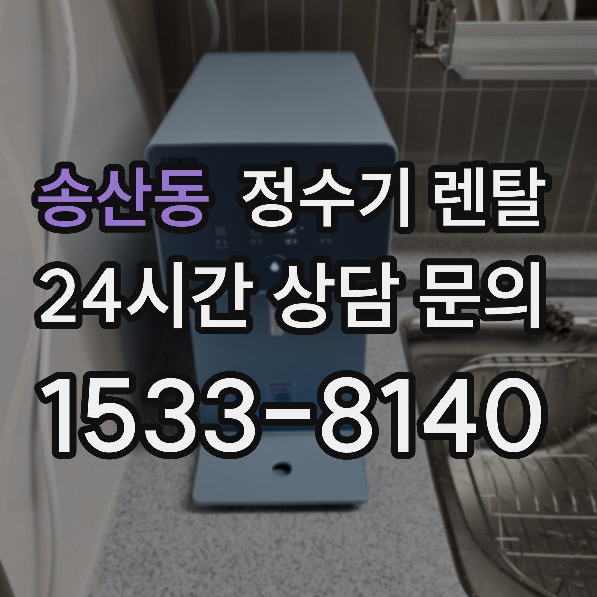 송산동 정수기 렌탈 타공 없이 설치 가능한지 조건 정리