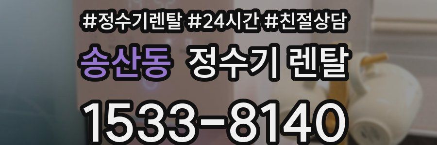 송산동 정수기 렌탈