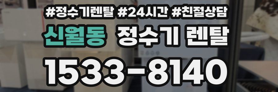 신월동 정수기 렌탈