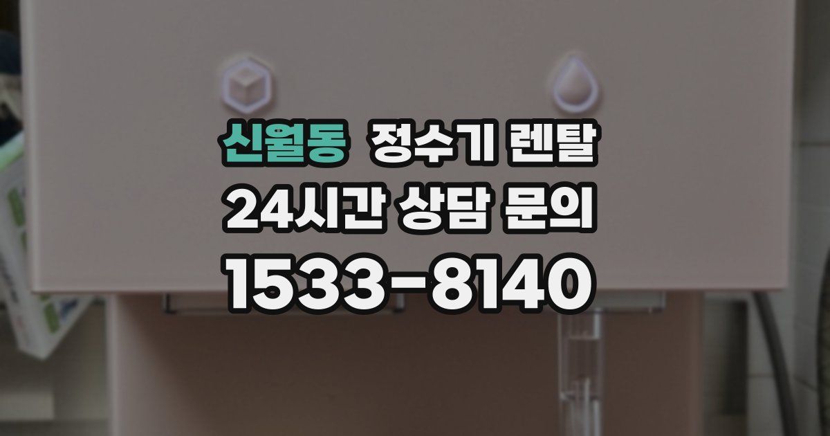 신월동 정수기 렌탈