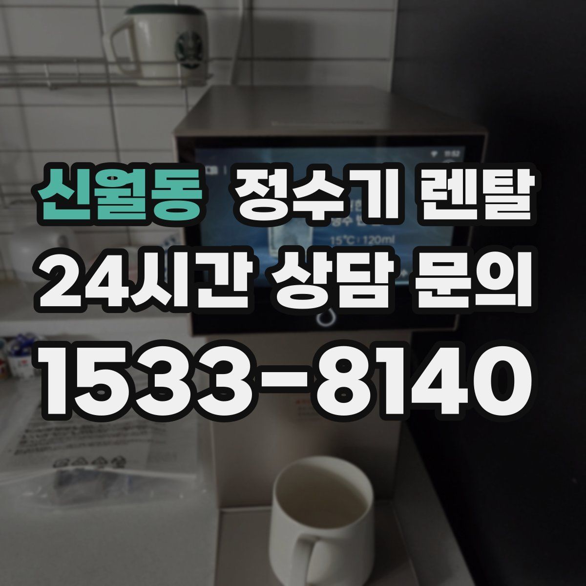 신월동 정수기 렌탈