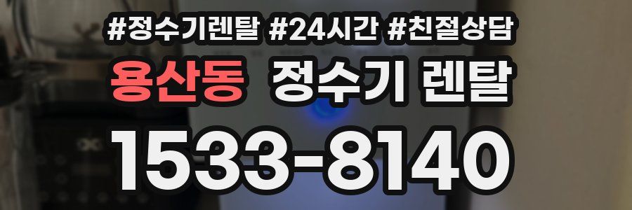 용산동 정수기 렌탈