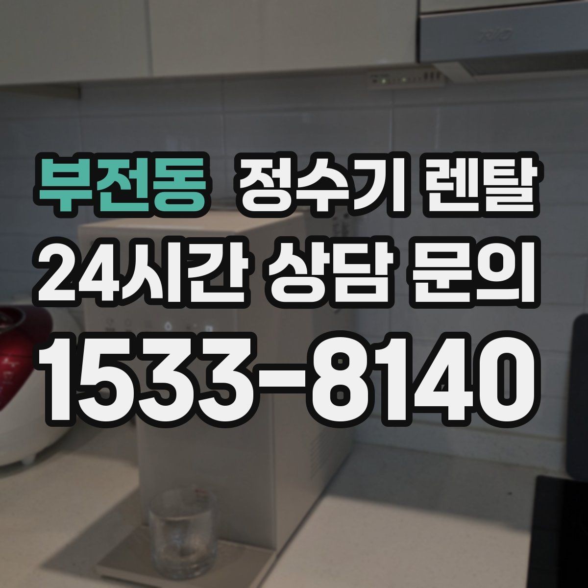 부전동 정수기 렌탈 수돗물 냄새가 신경 쓰이면 선택 포인트