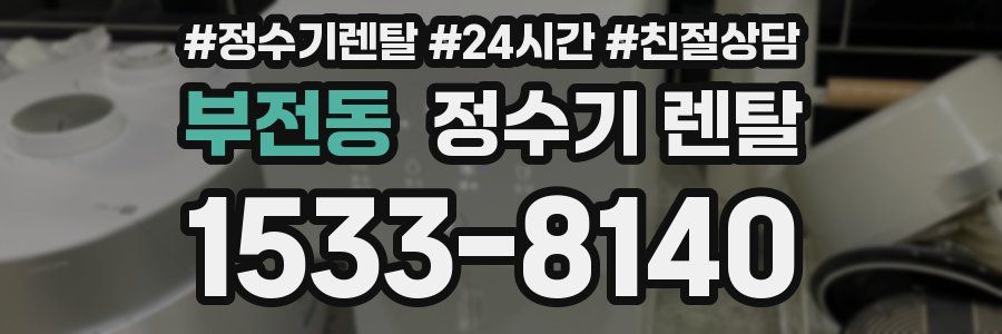 부전동 정수기 렌탈