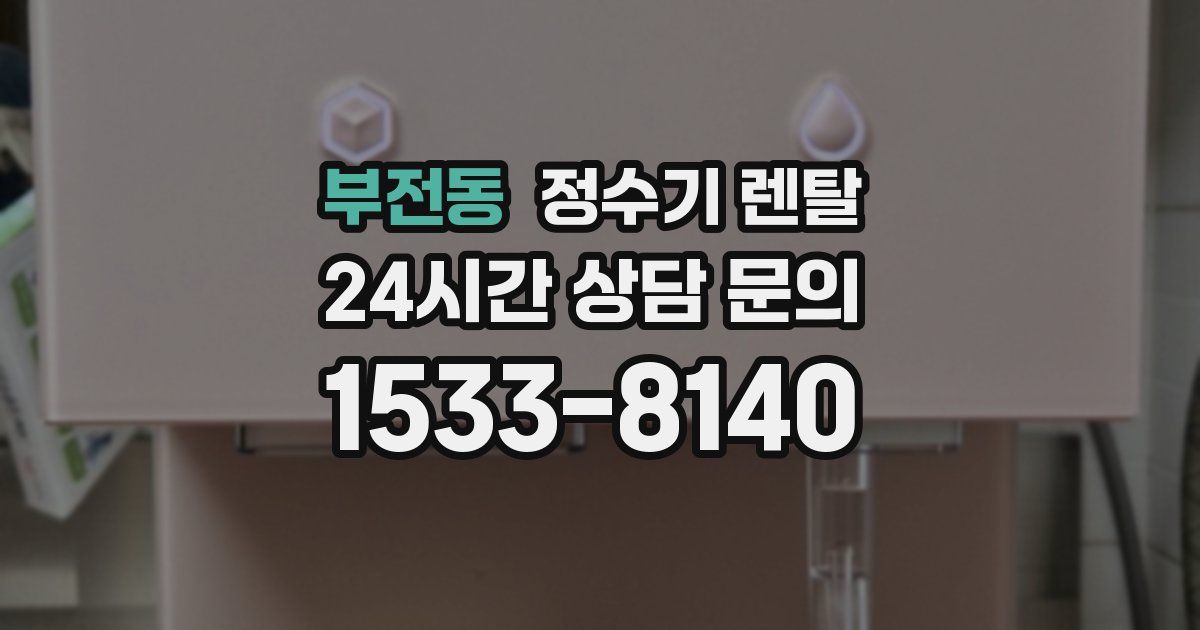 부전동 정수기 렌탈