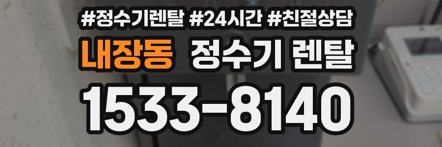 내장동 정수기 렌탈