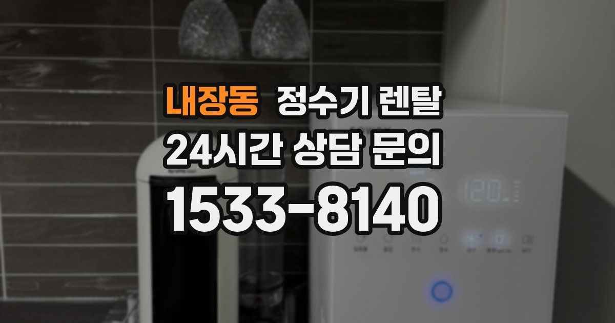내장동 정수기 렌탈