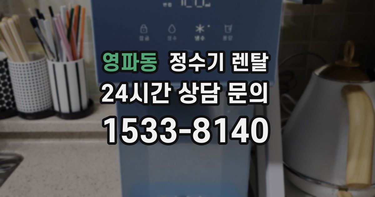 영파동 정수기 렌탈
