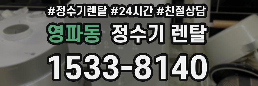 영파동 정수기 렌탈