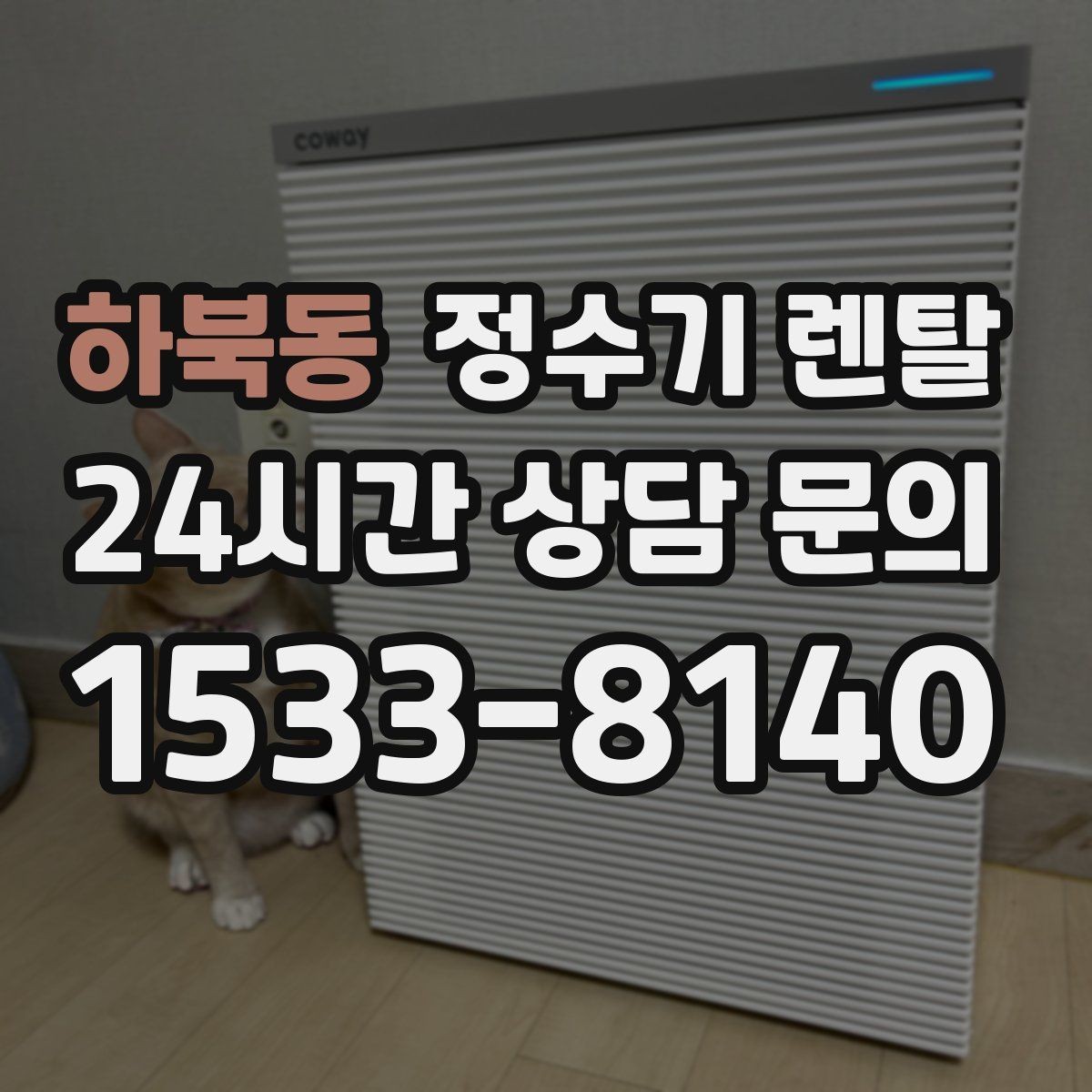 하북동 정수기 렌탈 빌트인 설치가 좋은 주방 구조는 이런 경우