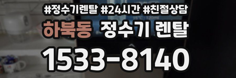 하북동 정수기 렌탈