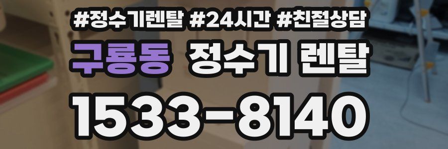 구룡동 정수기 렌탈