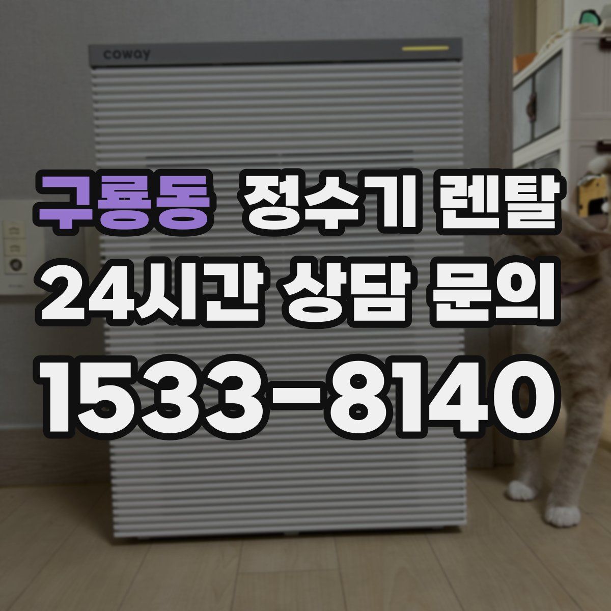 구룡동 정수기 렌탈