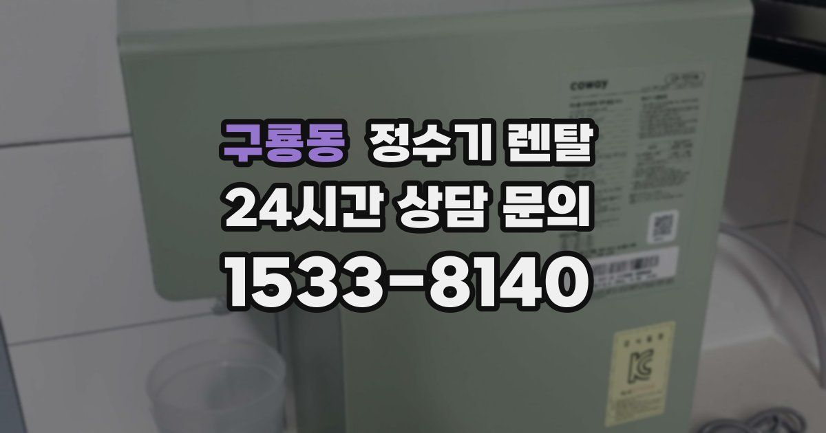 구룡동 정수기 렌탈