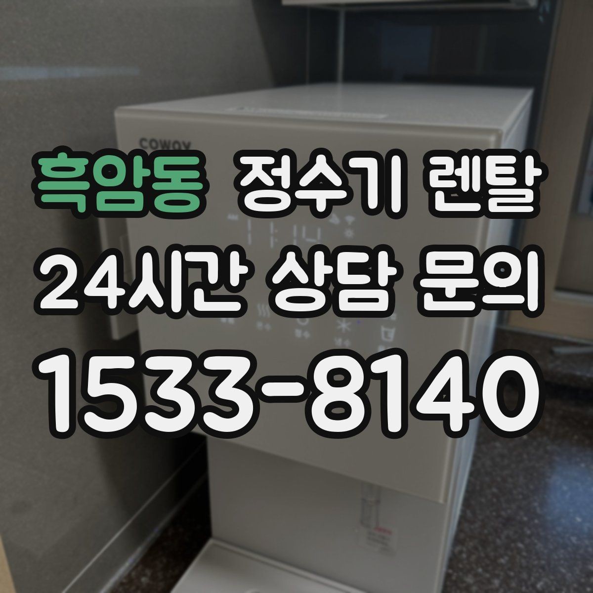 흑암동 정수기 렌탈 필터 교체 주기를 놓치면 생기는 문제