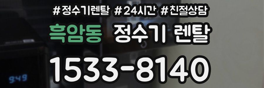 흑암동 정수기 렌탈