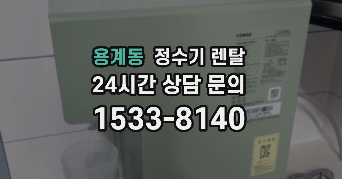 용계동 정수기 렌탈