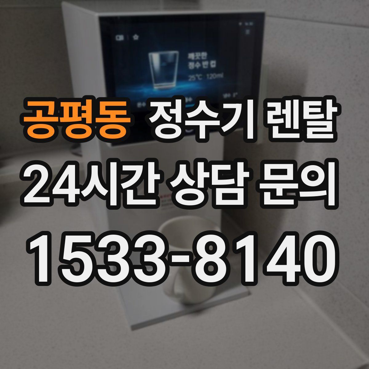공평동 정수기 렌탈