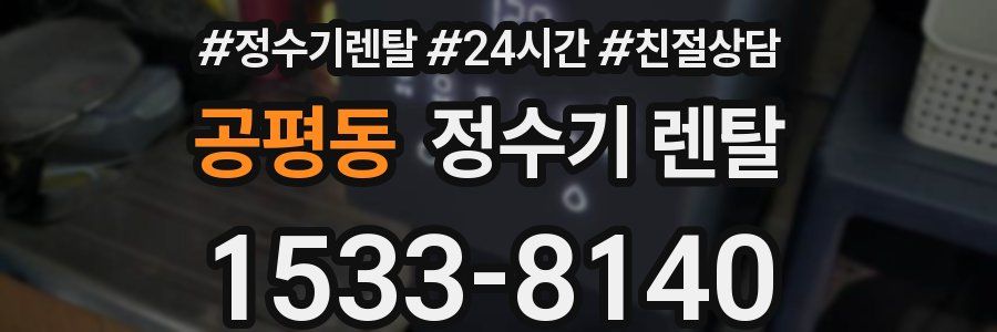 공평동 정수기 렌탈