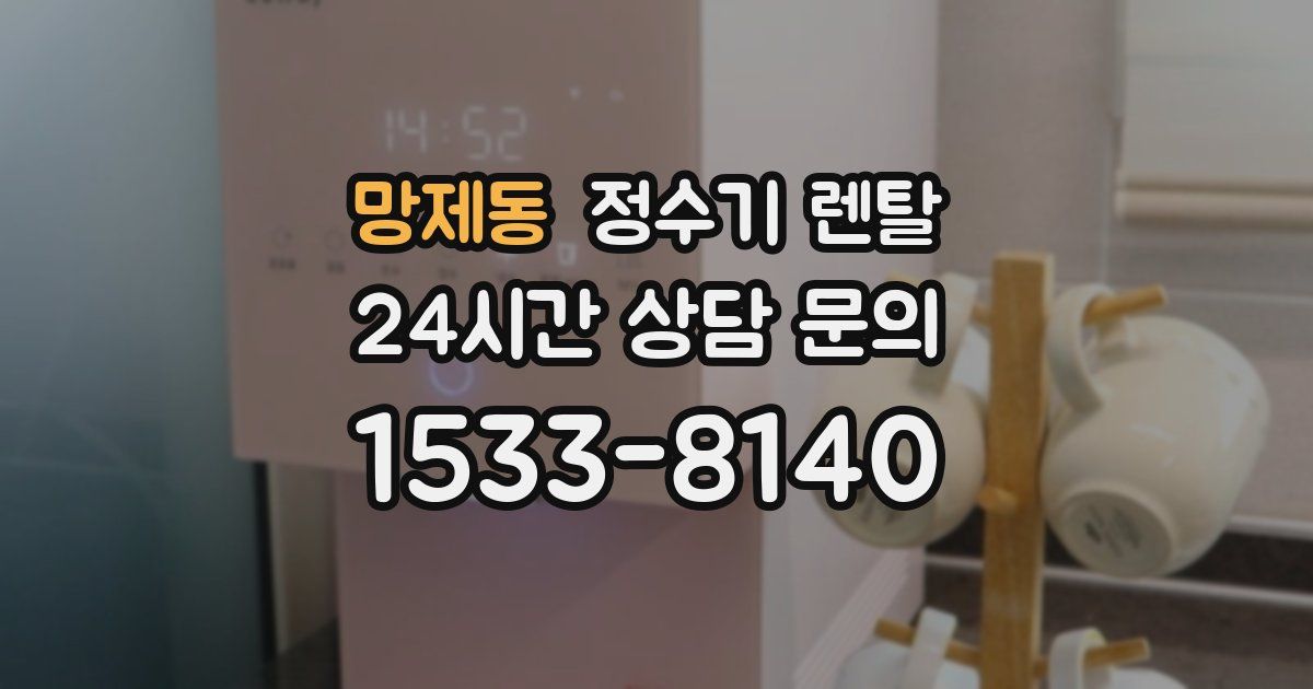 망제동 정수기 렌탈