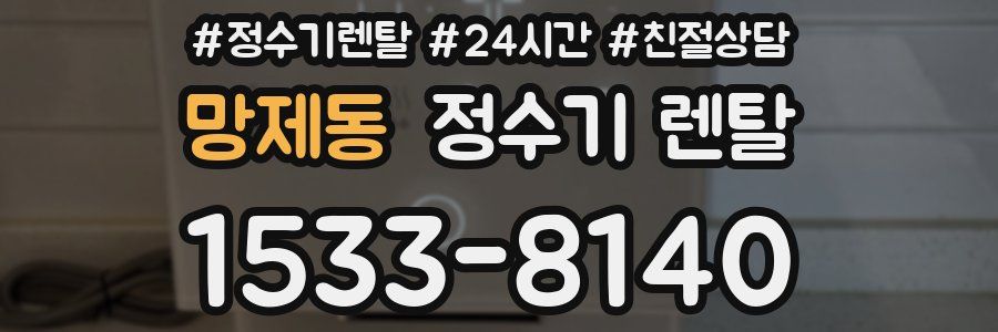망제동 정수기 렌탈