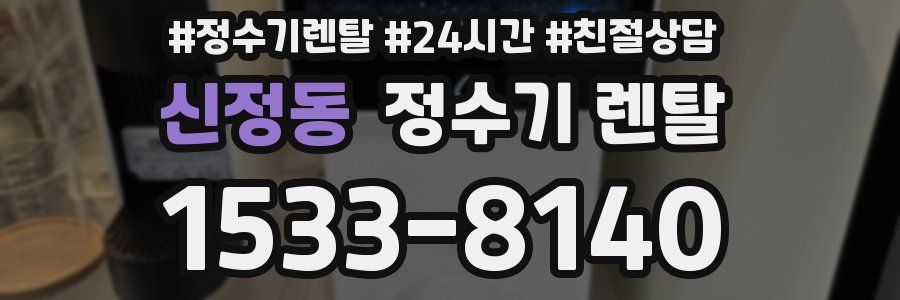 신정동 정수기 렌탈