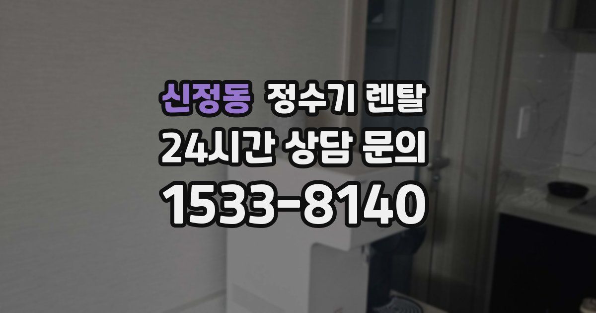신정동 정수기 렌탈