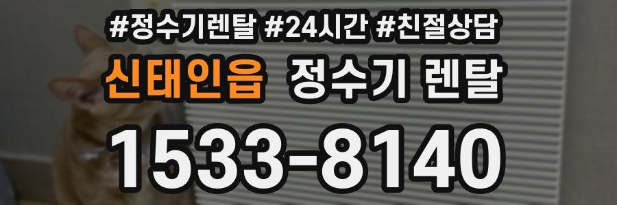 신태인읍 정수기 렌탈