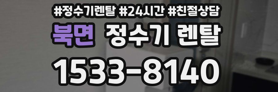 북면 정수기 렌탈