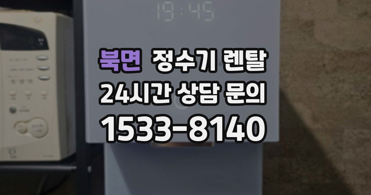 북면 정수기 렌탈