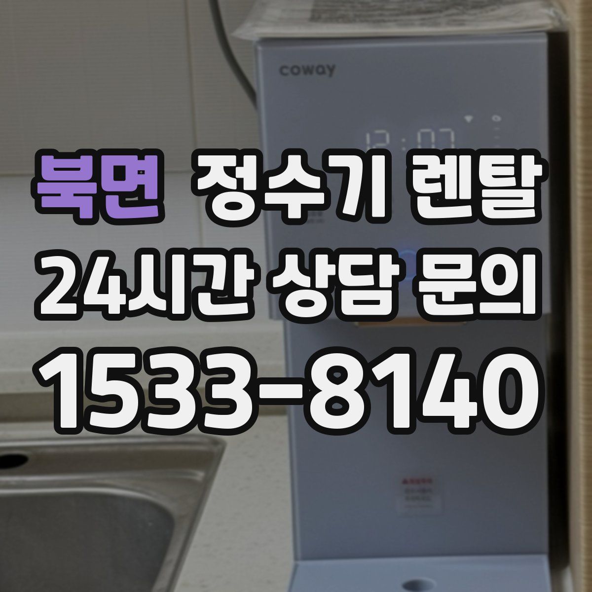 북면 정수기 렌탈