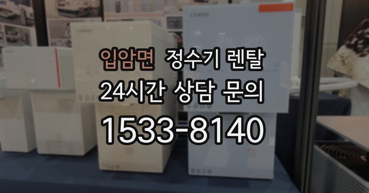 입암면 정수기 렌탈