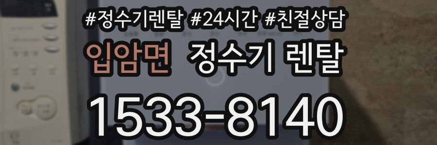 입암면 정수기 렌탈