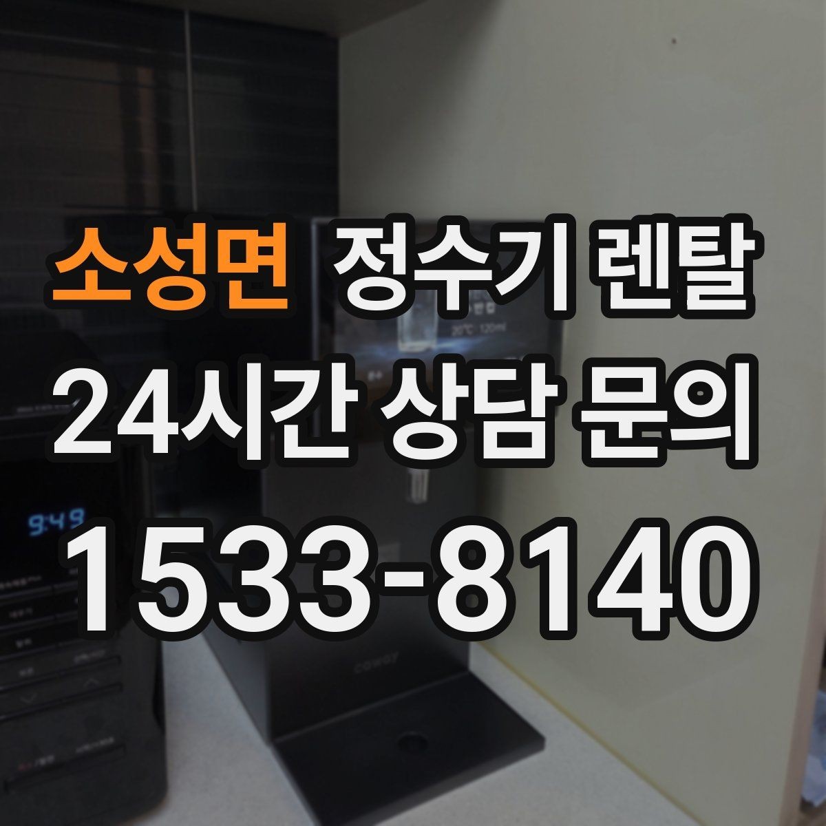소성면 정수기 렌탈 어린이도 쓰기 쉬운 제품 선택 포인트