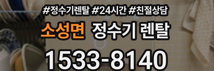 소성면 정수기 렌탈