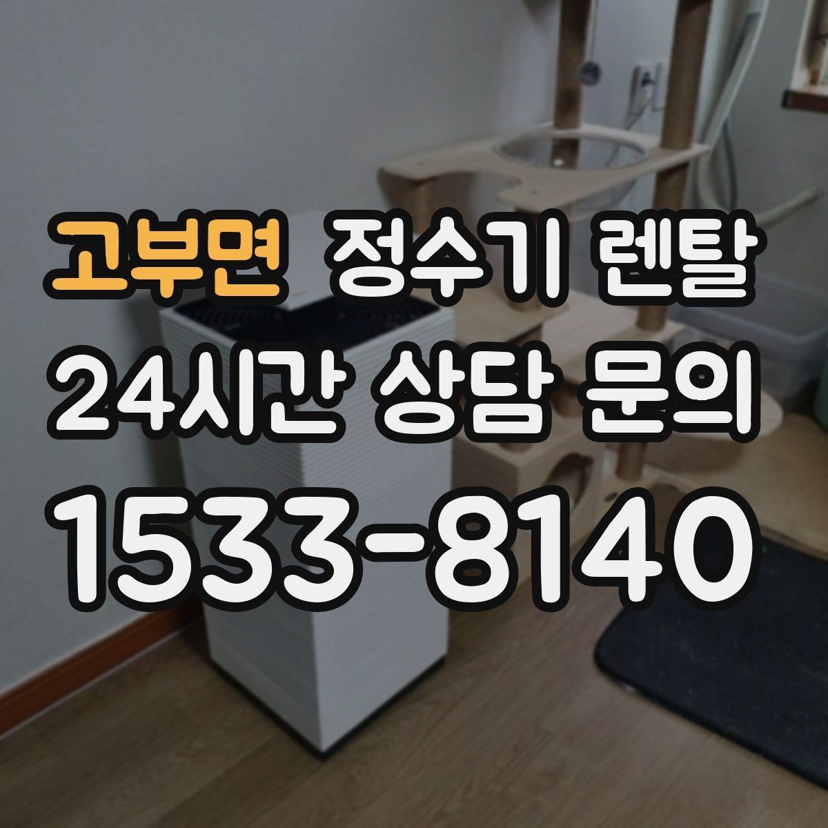 고부면 정수기 렌탈 설치 가능 여부를 빠르게 확인하는 방법