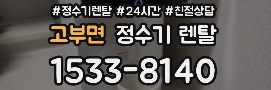 고부면 정수기 렌탈
