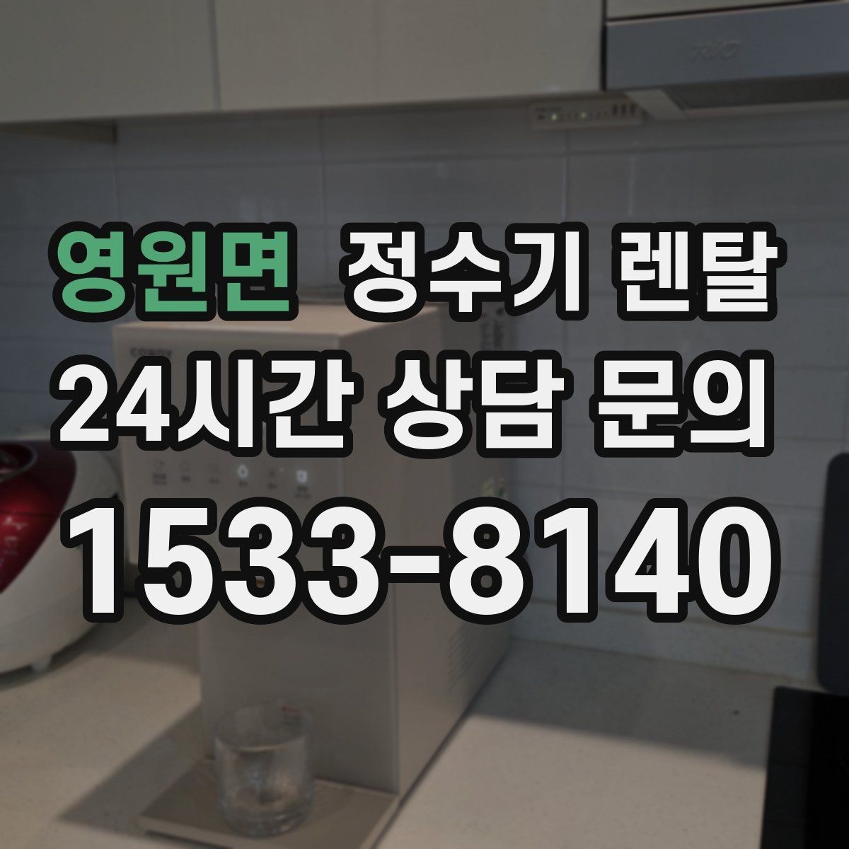 영원면 정수기 렌탈 온수 안전 잠금 기능이 중요한 이유