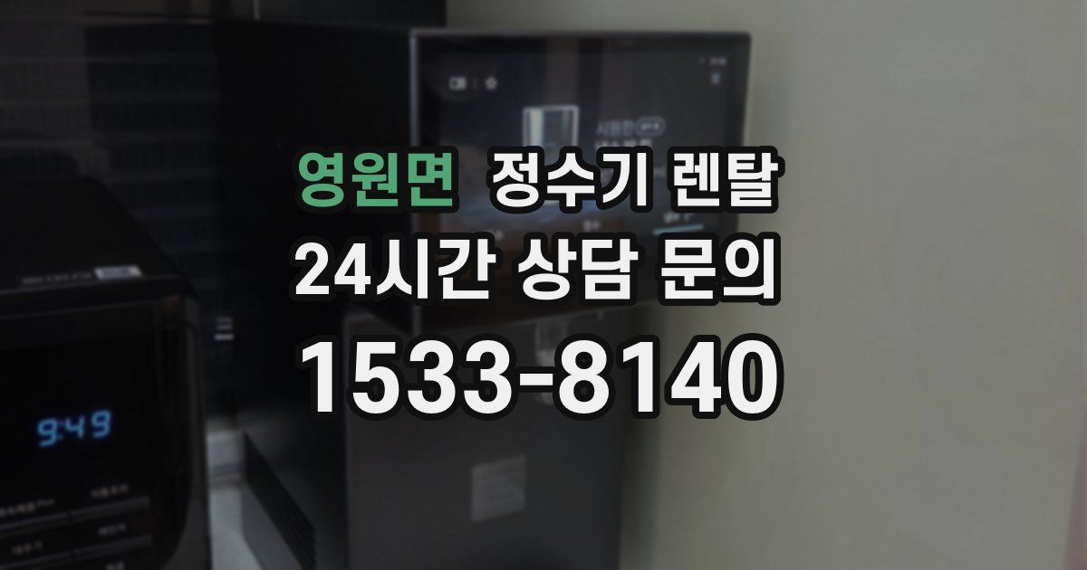 영원면 정수기 렌탈