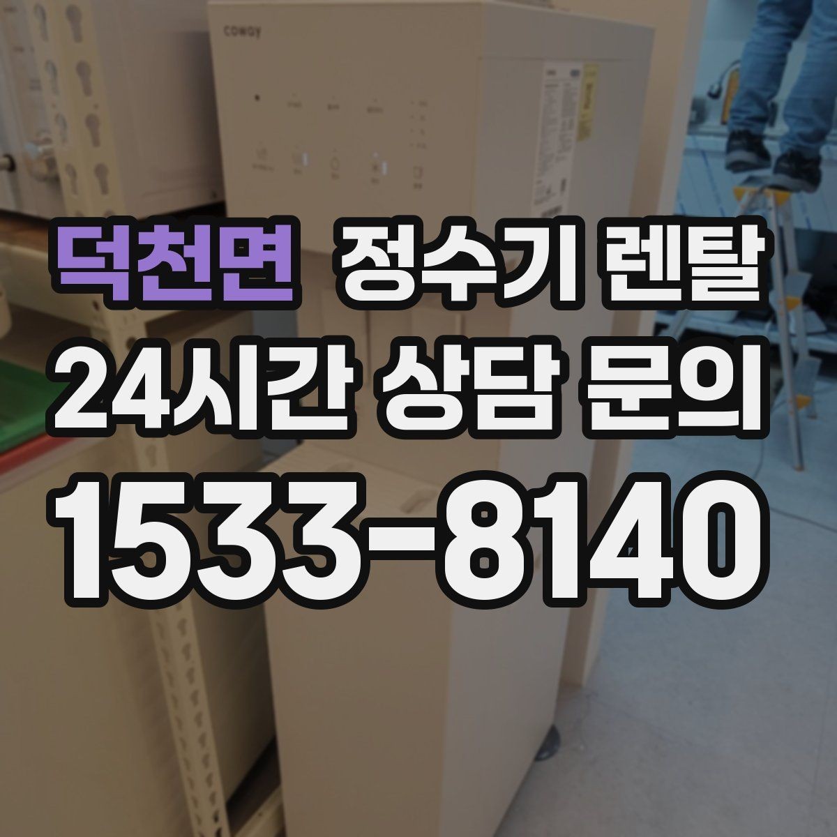 덕천면 정수기 렌탈 여름철 위생 관리 팁 정리