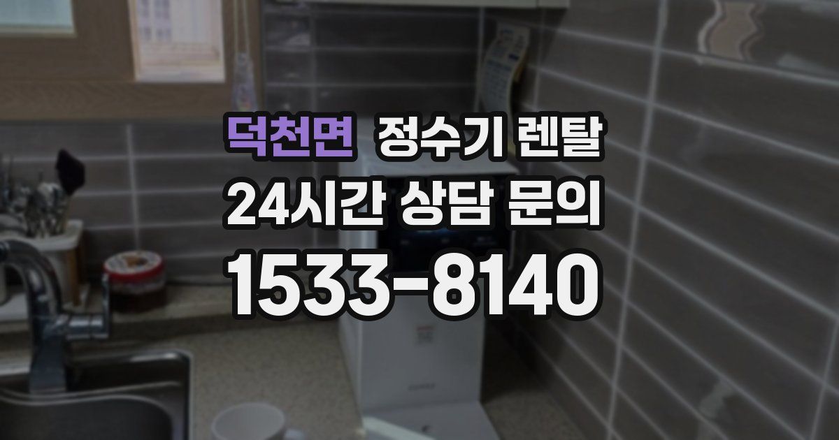 덕천면 정수기 렌탈